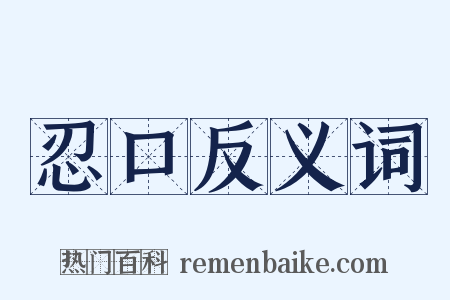 忍口反义词是什么意思的图片